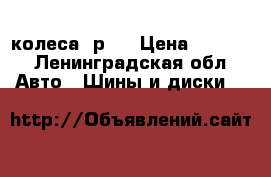 колеса  р15 › Цена ­ 4 000 - Ленинградская обл. Авто » Шины и диски   